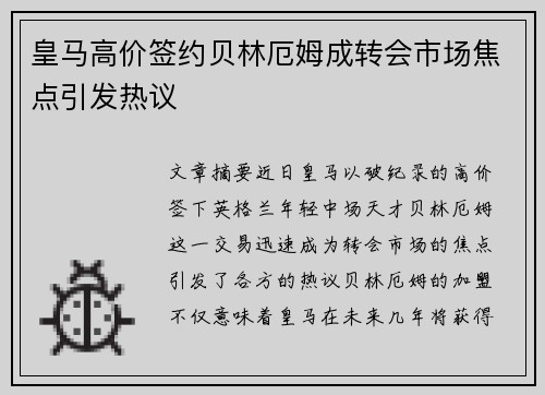 皇马高价签约贝林厄姆成转会市场焦点引发热议