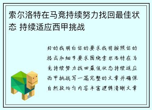 索尔洛特在马竞持续努力找回最佳状态 持续适应西甲挑战