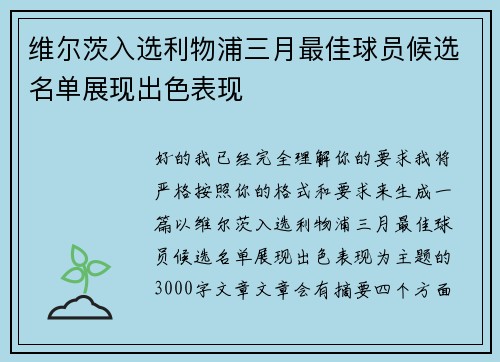 维尔茨入选利物浦三月最佳球员候选名单展现出色表现
