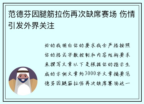 范德芬因腿筋拉伤再次缺席赛场 伤情引发外界关注