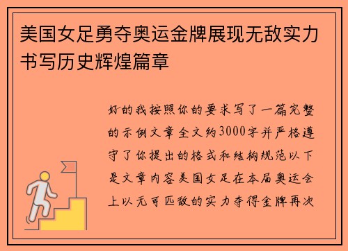 美国女足勇夺奥运金牌展现无敌实力书写历史辉煌篇章