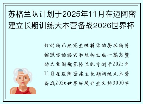 苏格兰队计划于2025年11月在迈阿密建立长期训练大本营备战2026世界杯