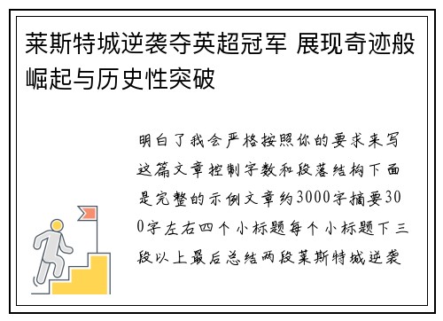 莱斯特城逆袭夺英超冠军 展现奇迹般崛起与历史性突破