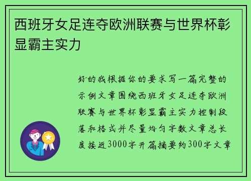 西班牙女足连夺欧洲联赛与世界杯彰显霸主实力