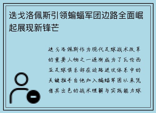 迭戈洛佩斯引领蝙蝠军团边路全面崛起展现新锋芒