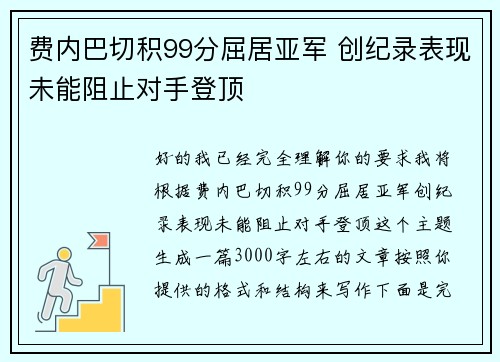 费内巴切积99分屈居亚军 创纪录表现未能阻止对手登顶
