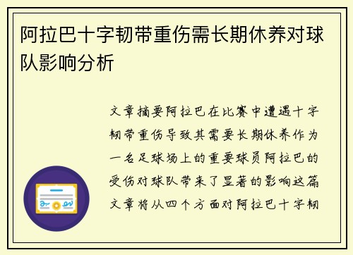 阿拉巴十字韧带重伤需长期休养对球队影响分析