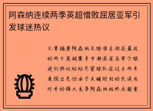 阿森纳连续两季英超惜败屈居亚军引发球迷热议