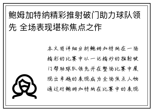 鲍姆加特纳精彩推射破门助力球队领先 全场表现堪称焦点之作