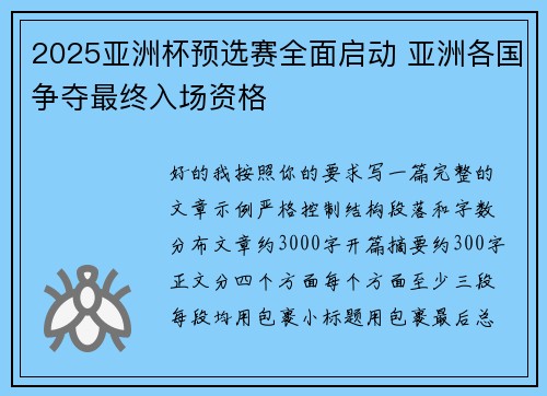 2025亚洲杯预选赛全面启动 亚洲各国争夺最终入场资格
