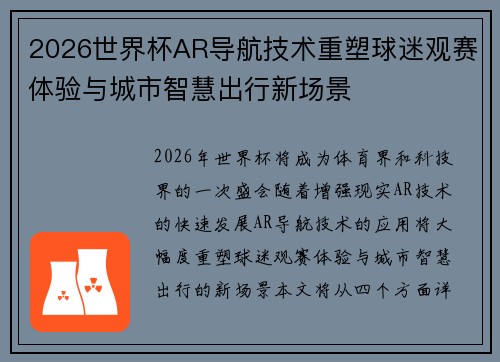 2026世界杯AR导航技术重塑球迷观赛体验与城市智慧出行新场景