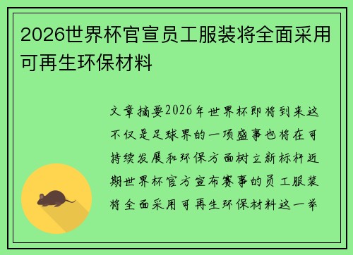 2026世界杯官宣员工服装将全面采用可再生环保材料