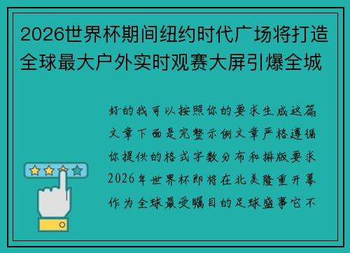 2026世界杯期间纽约时代广场将打造全球最大户外实时观赛大屏引爆全城热潮