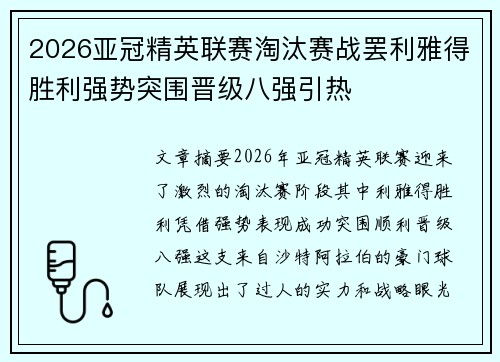 2026亚冠精英联赛淘汰赛战罢利雅得胜利强势突围晋级八强引热
