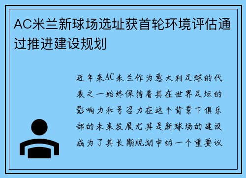 AC米兰新球场选址获首轮环境评估通过推进建设规划