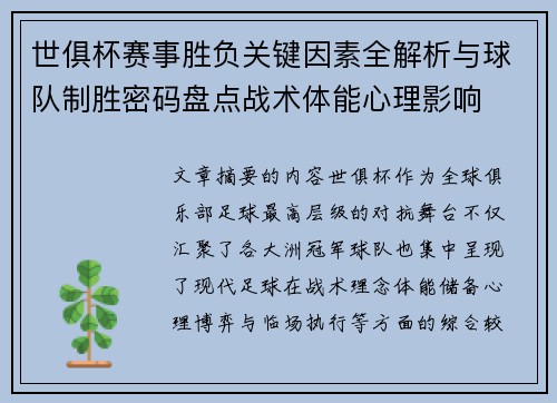 世俱杯赛事胜负关键因素全解析与球队制胜密码盘点战术体能心理影响