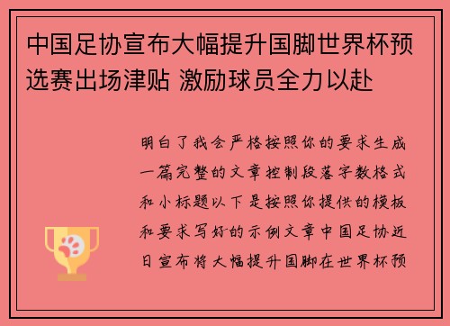 中国足协宣布大幅提升国脚世界杯预选赛出场津贴 激励球员全力以赴