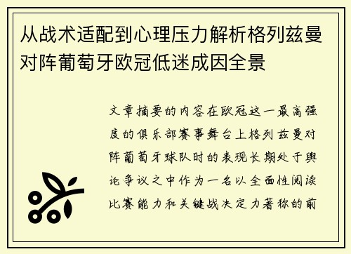 从战术适配到心理压力解析格列兹曼对阵葡萄牙欧冠低迷成因全景