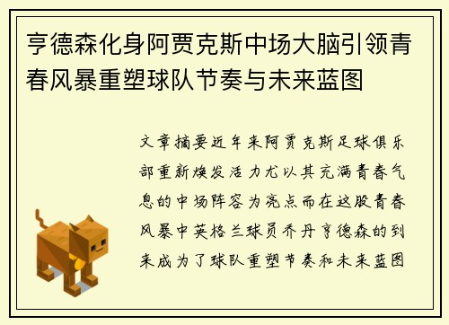 亨德森化身阿贾克斯中场大脑引领青春风暴重塑球队节奏与未来蓝图