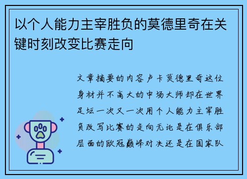 以个人能力主宰胜负的莫德里奇在关键时刻改变比赛走向