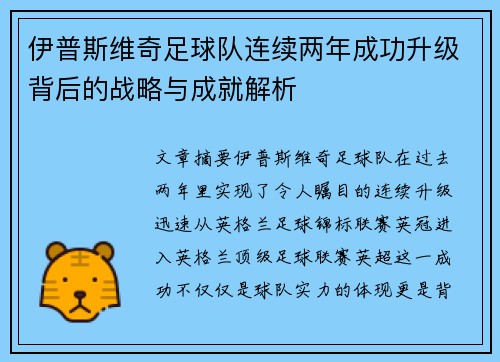 伊普斯维奇足球队连续两年成功升级背后的战略与成就解析