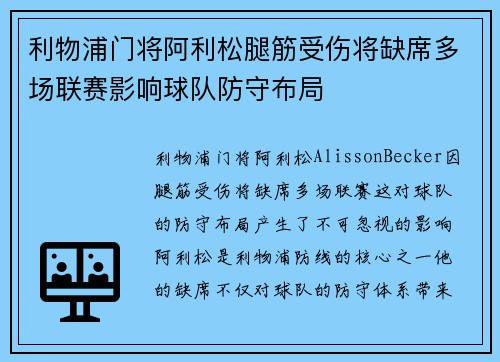 利物浦门将阿利松腿筋受伤将缺席多场联赛影响球队防守布局