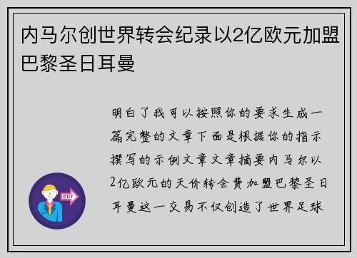 内马尔创世界转会纪录以2亿欧元加盟巴黎圣日耳曼
