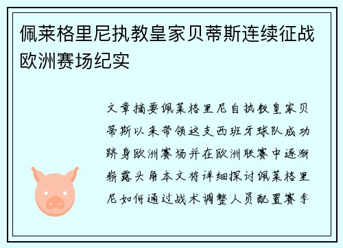 佩莱格里尼执教皇家贝蒂斯连续征战欧洲赛场纪实