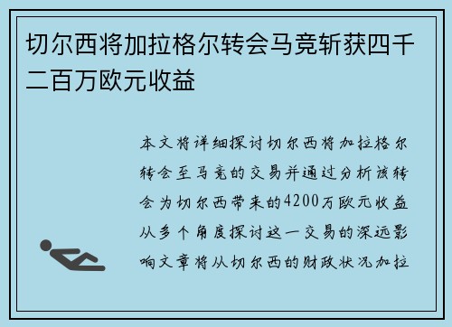 切尔西将加拉格尔转会马竞斩获四千二百万欧元收益
