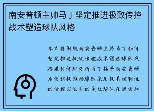 南安普顿主帅马丁坚定推进极致传控战术塑造球队风格