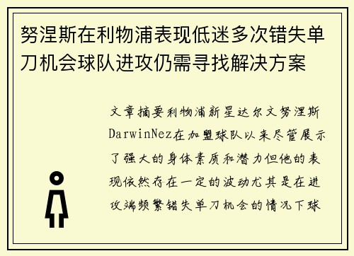 努涅斯在利物浦表现低迷多次错失单刀机会球队进攻仍需寻找解决方案