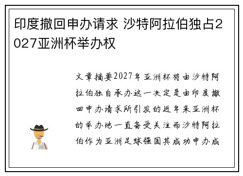 印度撤回申办请求 沙特阿拉伯独占2027亚洲杯举办权