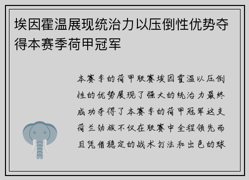 埃因霍温展现统治力以压倒性优势夺得本赛季荷甲冠军
