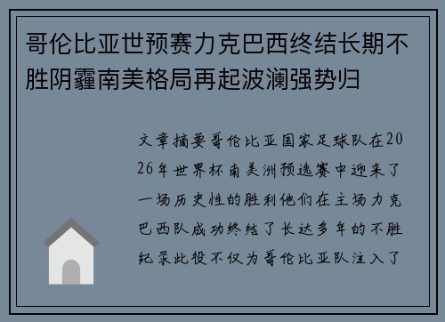 哥伦比亚世预赛力克巴西终结长期不胜阴霾南美格局再起波澜强势归