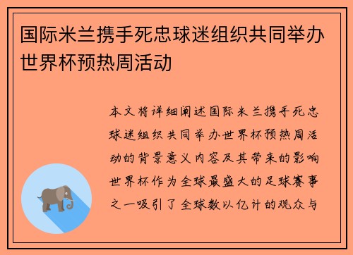 国际米兰携手死忠球迷组织共同举办世界杯预热周活动
