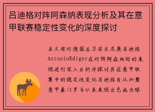 吕迪格对阵阿森纳表现分析及其在意甲联赛稳定性变化的深度探讨