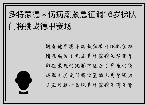 多特蒙德因伤病潮紧急征调16岁梯队门将挑战德甲赛场