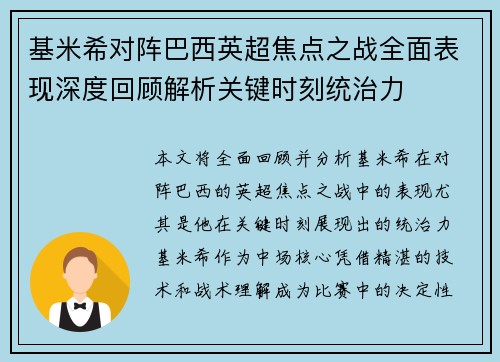 基米希对阵巴西英超焦点之战全面表现深度回顾解析关键时刻统治力