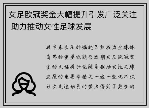 女足欧冠奖金大幅提升引发广泛关注 助力推动女性足球发展