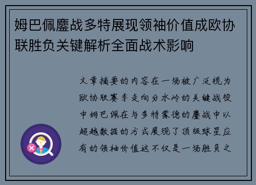 姆巴佩鏖战多特展现领袖价值成欧协联胜负关键解析全面战术影响