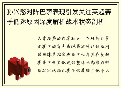 孙兴慜对阵巴萨表现引发关注英超赛季低迷原因深度解析战术状态剖析