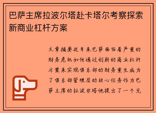 巴萨主席拉波尔塔赴卡塔尔考察探索新商业杠杆方案