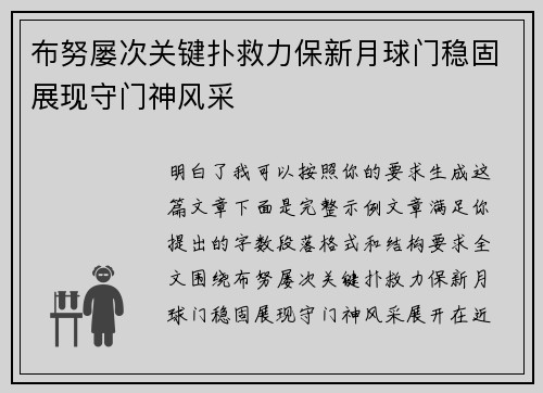 布努屡次关键扑救力保新月球门稳固展现守门神风采