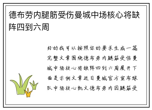 德布劳内腿筋受伤曼城中场核心将缺阵四到六周