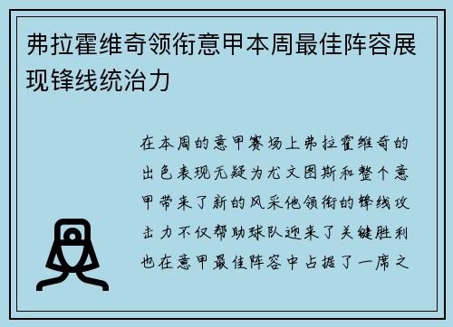 弗拉霍维奇领衔意甲本周最佳阵容展现锋线统治力
