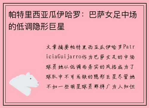帕特里西亚瓜伊哈罗：巴萨女足中场的低调隐形巨星