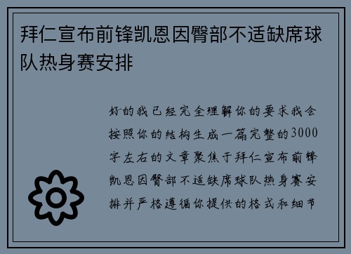 拜仁宣布前锋凯恩因臀部不适缺席球队热身赛安排