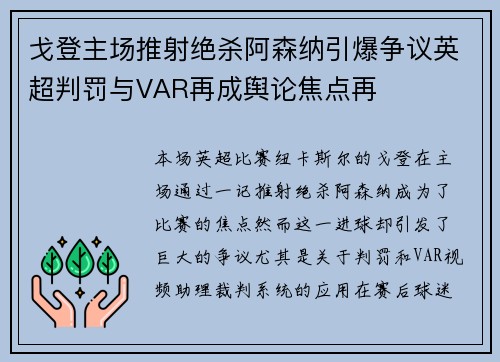 戈登主场推射绝杀阿森纳引爆争议英超判罚与VAR再成舆论焦点再