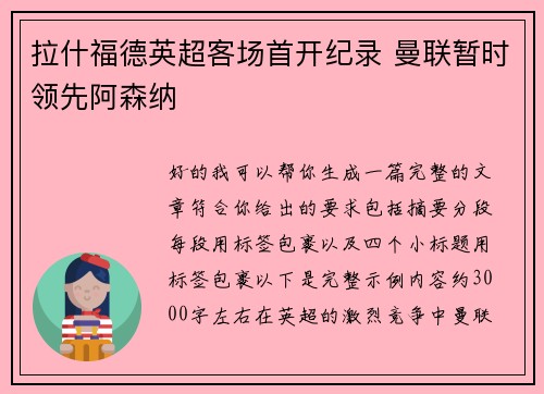 拉什福德英超客场首开纪录 曼联暂时领先阿森纳