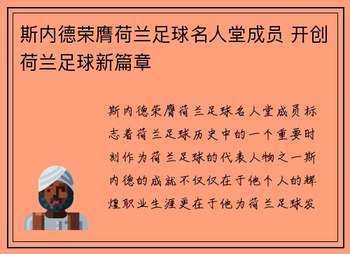 斯内德荣膺荷兰足球名人堂成员 开创荷兰足球新篇章